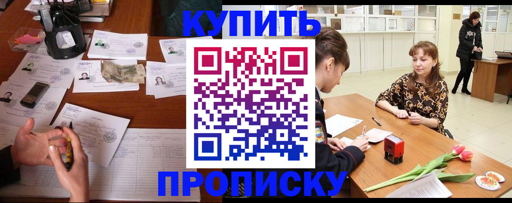 купить прописку в Арсеньеве